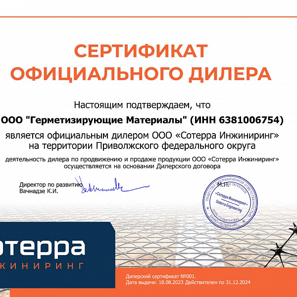 Сертификат Сотерра