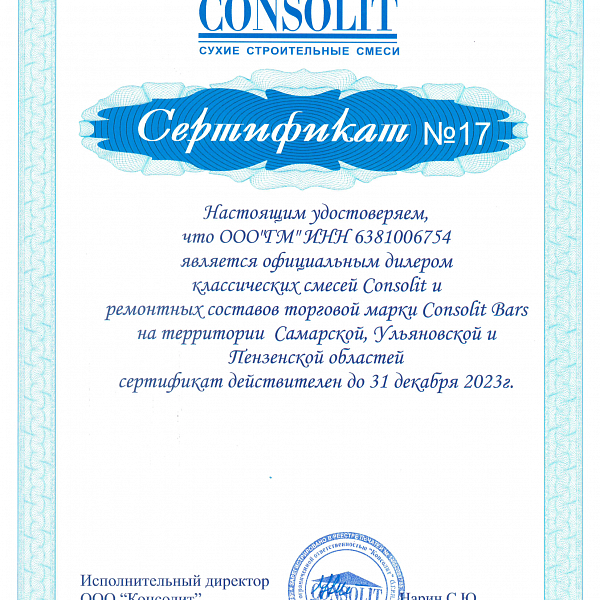 Cертификат дилера Консолита